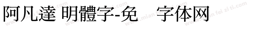阿凡達 明體字字体转换